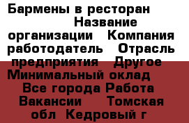 Бармены в ресторан "Peter'S › Название организации ­ Компания-работодатель › Отрасль предприятия ­ Другое › Минимальный оклад ­ 1 - Все города Работа » Вакансии   . Томская обл.,Кедровый г.